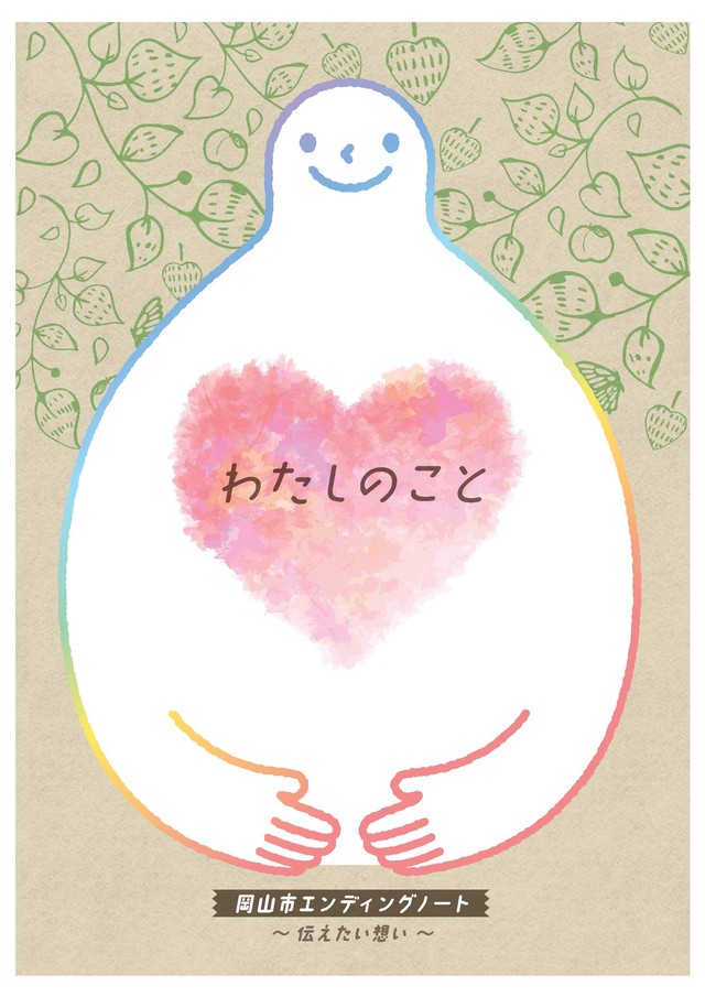 終活を支援するエンディングノートを配布　人生振り返るきっかけにも　岡山市