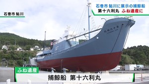 宮城・石巻市鮎川の捕鯨船「第十六利丸」ふね遺産に認定