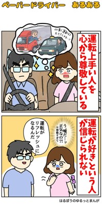 【漫画】『ペーパードライバーあるある』2（はるぼうさん提供）