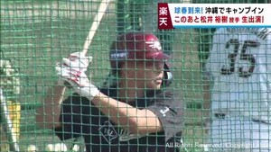 楽天イーグルス新キャプテン浅村が闘志を燃やす「例年以上に良い成績を」沖縄キャンプ初日
