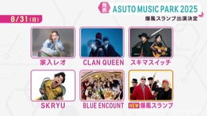 ｋｈｂ開局５０周年　ＡＳＵＴＯ　ＭＵＳＩＣ　ＰＡＲＫ　爆風スランプが出演決定　８月３０日・３１日開催