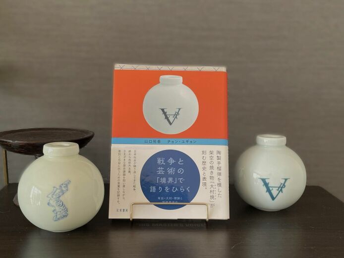 『戦争と芸術の〈境界〉で語りをひらく　有田・大村・朝鮮と脱植民地化』。チョン・ユギョンさんによる「大村焼」とともに