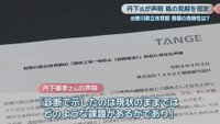 丹下憲孝さんの声明