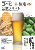 【検定百景＃13】日本ビール検定：明日からのビールが、もっと美味しくなる！