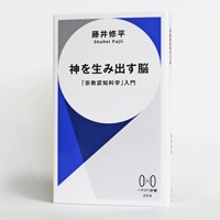 『神を生み出す脳：「宗教認知科学」入門』