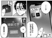 知らぬ間に「睡眠売買」という謎のアプリが…　©︎七瀬八／コアミックス