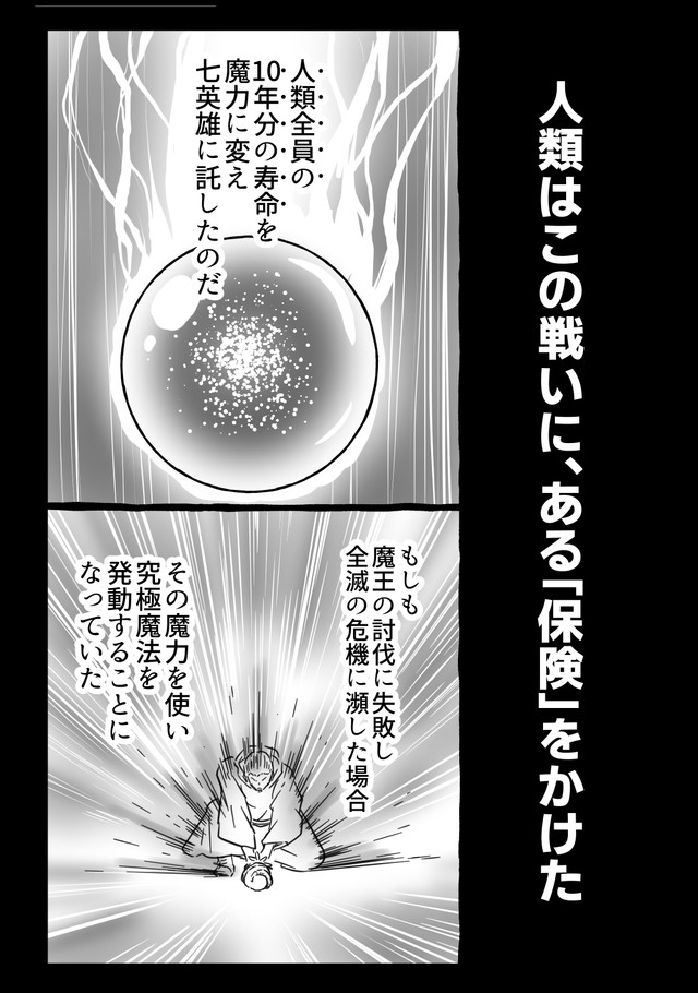 予め全人類の10年分の寿命を魔力に変えていた（中村ゆきひろさんの提供）