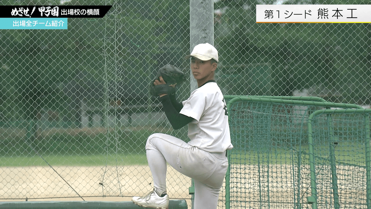 センバツ経て成長！全員野球で春夏甲子園へ「熊本工」高校野球熊本大会