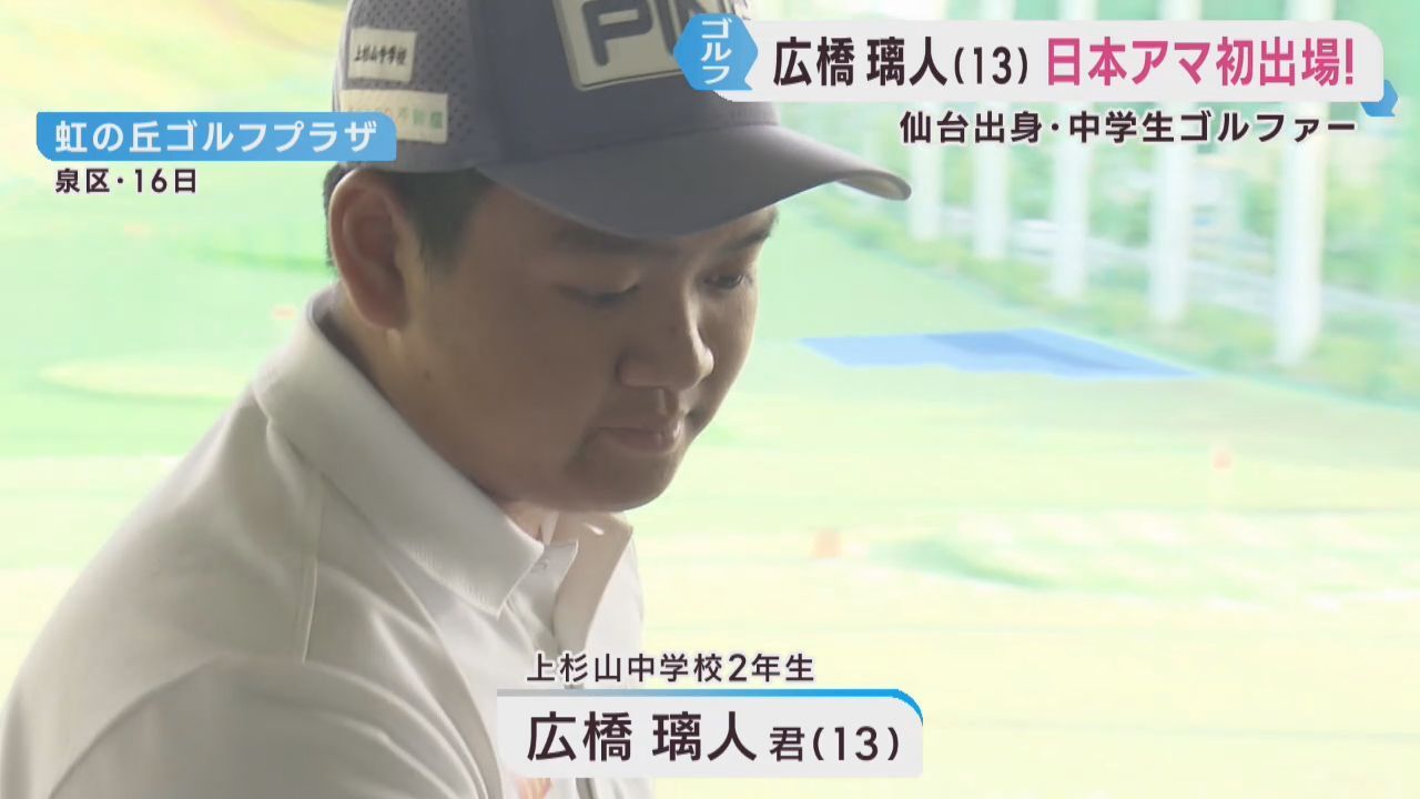 中学生ゴルファー広橋璃人選手　日本アマゴルフ選手権でトップ１０入り目指す