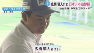 中学生ゴルファー広橋璃人選手　日本アマゴルフ選手権でトップ１０入り目指す