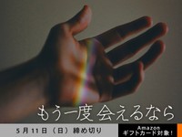 【アマギフ対象】「もう一度会えるなら」でエッセイ募集！5月11日（日）締切