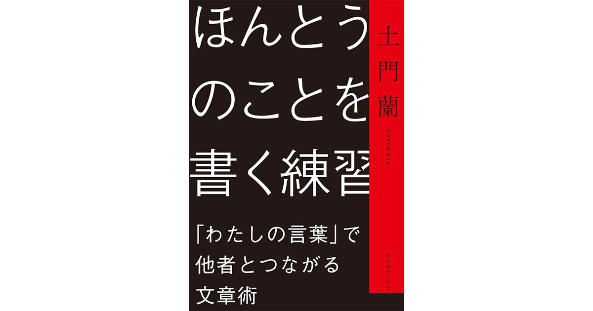 「ほんとうのことを書く練習」書評 「生きること」へ繫がる自己開示|好書好日
