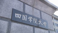 四国学院大学