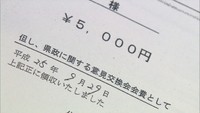 「意見交換会費」名目の領収書