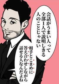 こまめに答え合わせしながら話せる人が「会話がうまい人」（B.B軍曹さん提供）