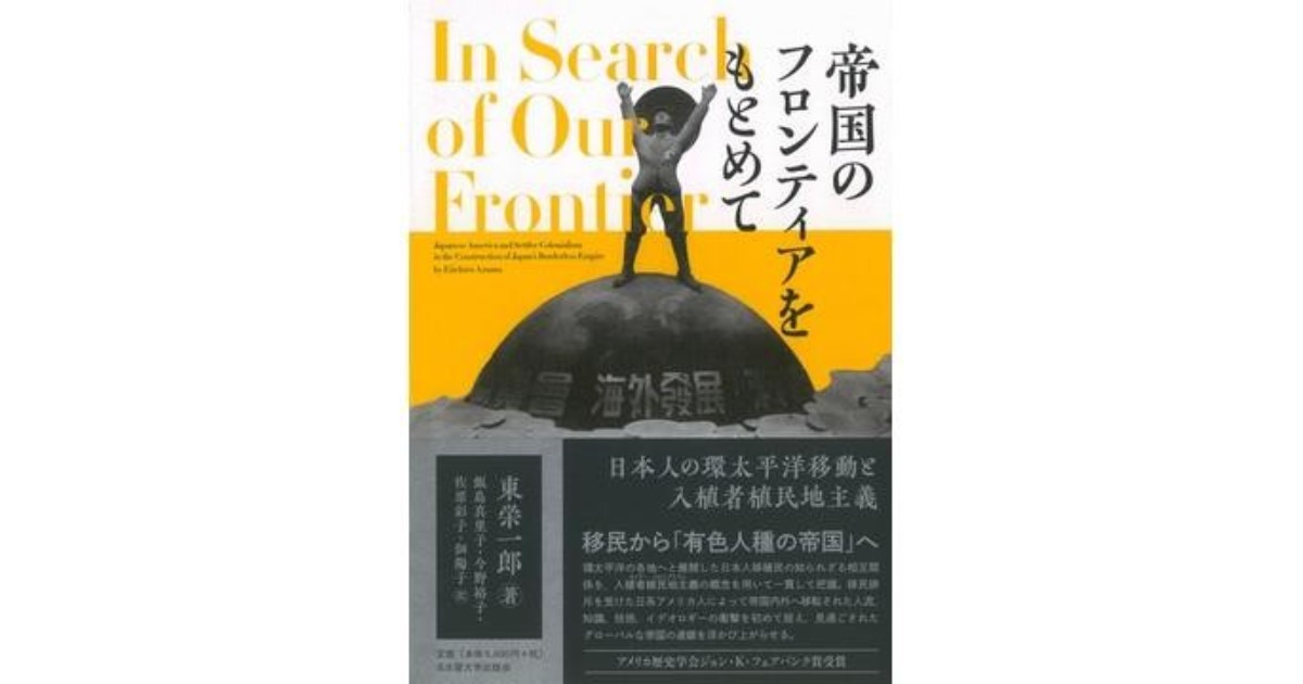 帝国のフロンティアをもとめて」書評 移民の定住をとおした支配