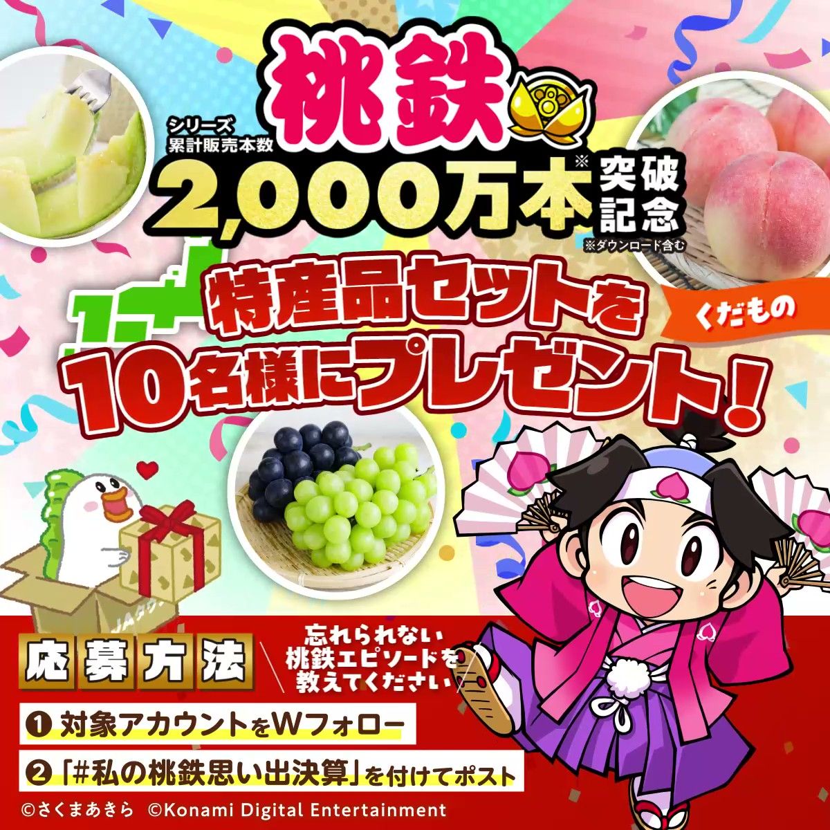 桃鉄｣シリーズ累計2000万本突破記念！JA全農とコラボ実施 賞品に全都