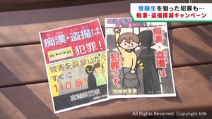 受験生を狙った痴漢などの防止を呼び掛ける　ＪＲ仙台駅前