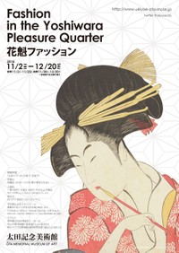 2018年に開催された「花魁ファッション」※太田美術記念館提供