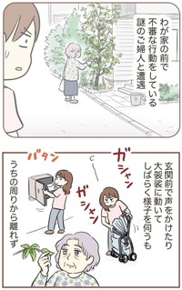 【漫画】『自宅前に居続ける不審な高齢者』1（ゆむいさん提供）