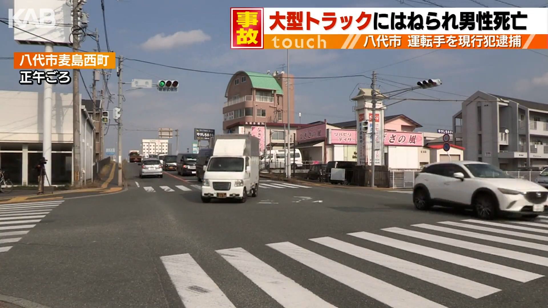 横断歩道を渡っていた80代男性が大型トラックにはねられ死亡（1