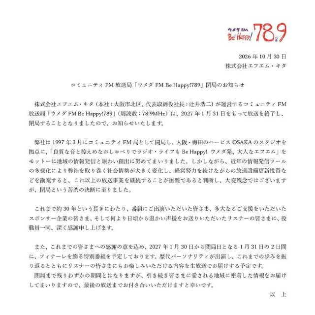 「ウメダFM Be Happy！789」閉局のお知らせ（公式Xから）