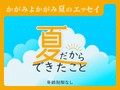 夏だからできたこと