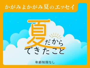 夏だからできたこと