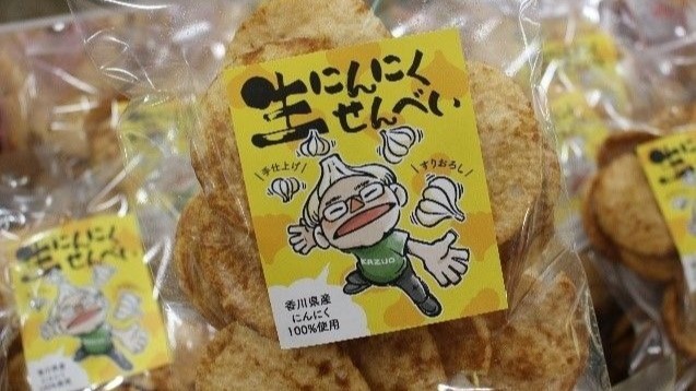 香ばしさが広がる　「生にんにくせんべい」　道の駅で限定販売　香川