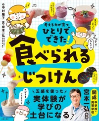 『ひとりでできた! 食べられるじっけん』中村陽子 (著)・宮本一弘 (監修)／主婦の友社