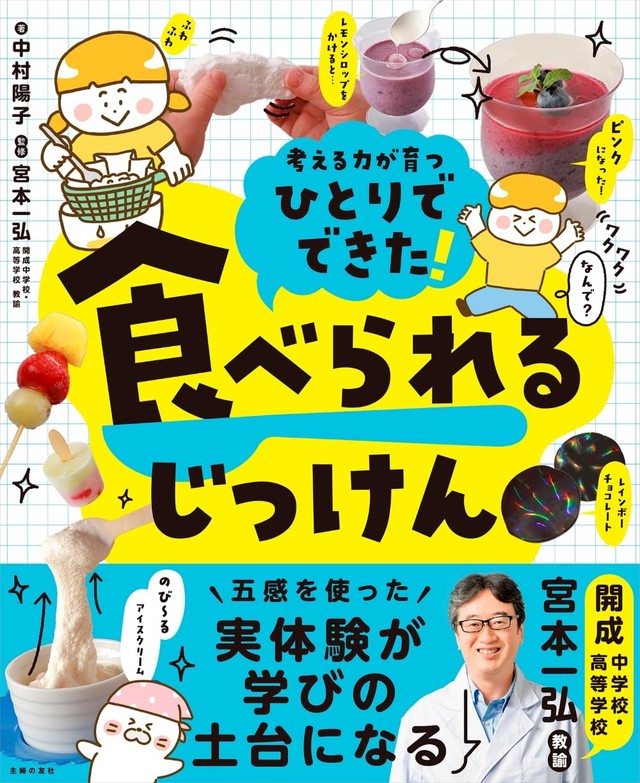 『ひとりでできた! 食べられるじっけん』中村陽子 (著)・宮本一弘 (監修)／主婦の友社