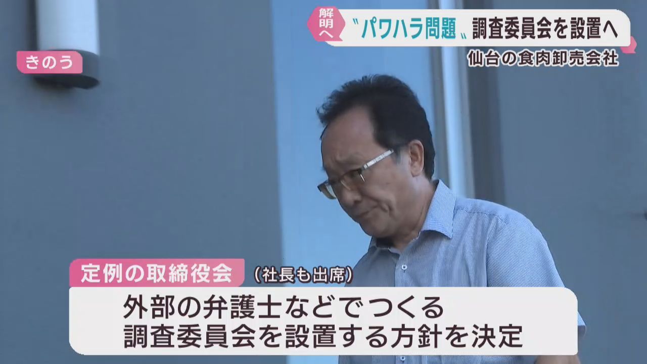 調査委員会で社長のパワハラ調査へ　仙台中央食肉卸売市場