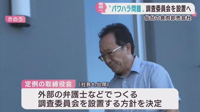 調査委員会で社長のパワハラ調査へ　仙台中央食肉卸売市場