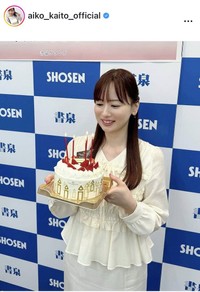 皆藤愛子アナのインスタグラム＠aiko_kaito_officialより