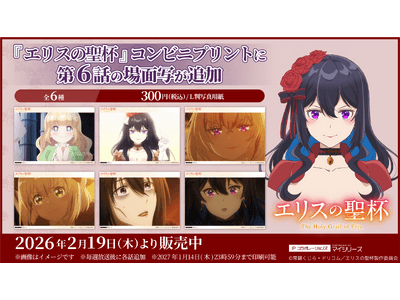 大好評！TVアニメ『エリスの聖杯』コンビニプリントに「第6話