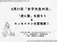【8月21日20時・Xスペース】女子大生の日企画「虎に翼」を語ろう＆エッセイコン大賞発表