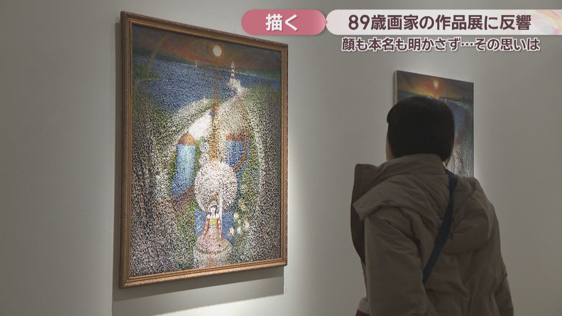 特集】作品展が大反響 “顔も名も明かさない”89歳の画家が初めてカメラ