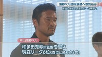 和多田充寿 新監督