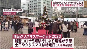 仙台クリスマスマーケット　入場券必要な特定日初日　ツリーやグルメ楽しむ人にぎわう