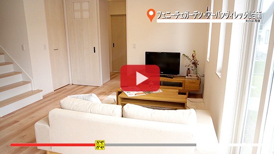 #413フェニーチェガーデン・アーバンヴィレッジ仙台南③