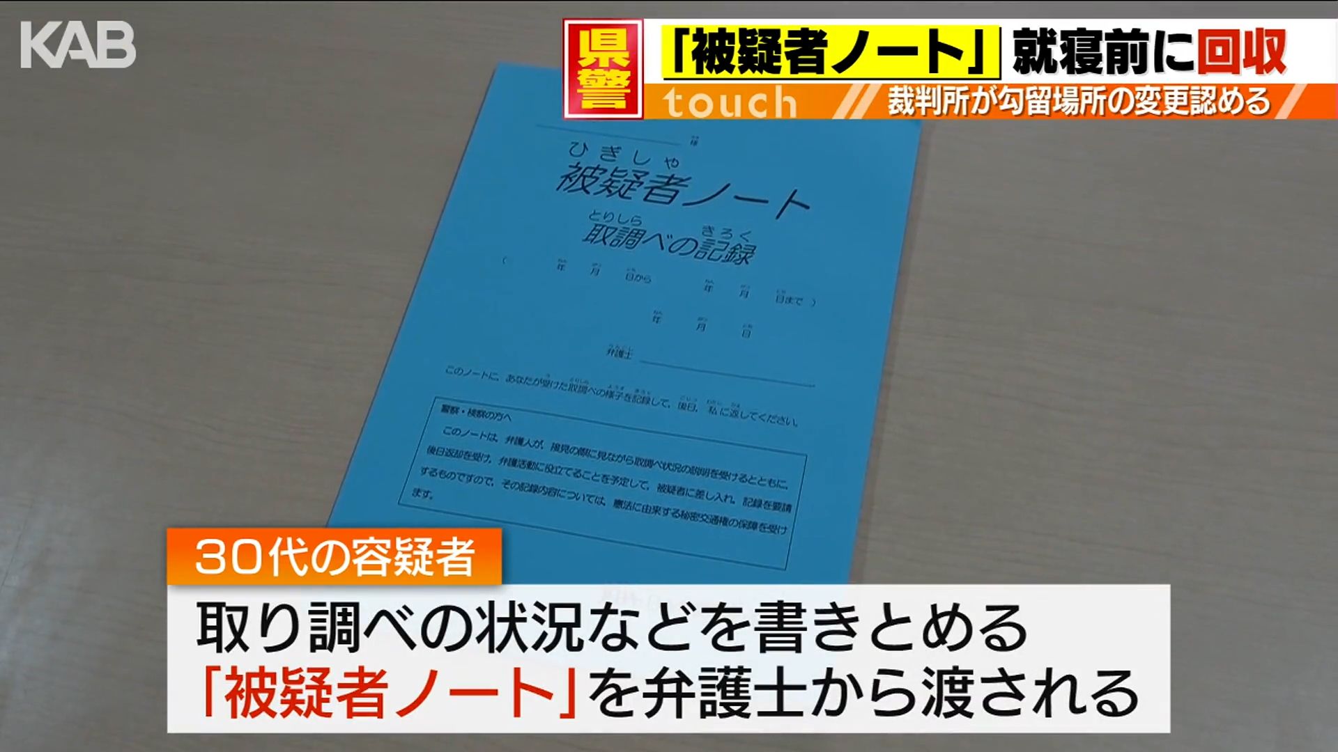 被疑者ノート」警察が就寝前に回収…問題点は？ | KAB ONLINE