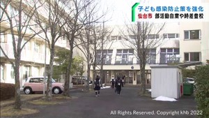 仙台市立の学校で部活動自粛や時差登校が始まる