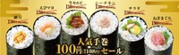 人気の手巻6種類は、なんと100円！！（税込108円）