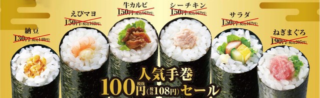 人気の手巻6種類は、なんと100円！！（税込108円）