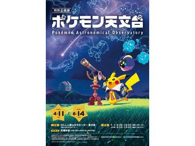 福島県・けんしん郡山文化センターにて開催される、特別企画展
