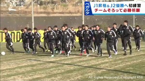 ベガルタ仙台が新メンバーを加えて初練習　Ｊ１昇格とＪ２優勝を目指し始動