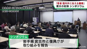 東日本大震災の記録を後世に　東北大学でシンポジウム
