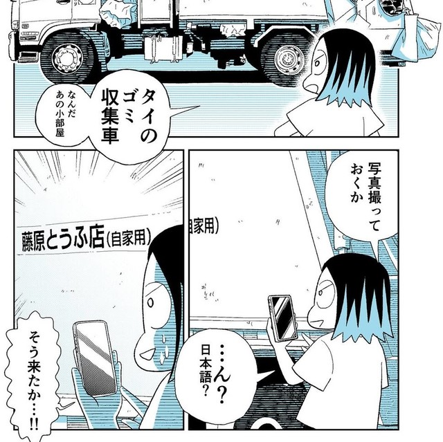 タイのゴミ収集車に「藤原とうふ店」プリントが！（小林眞理子さん提供）