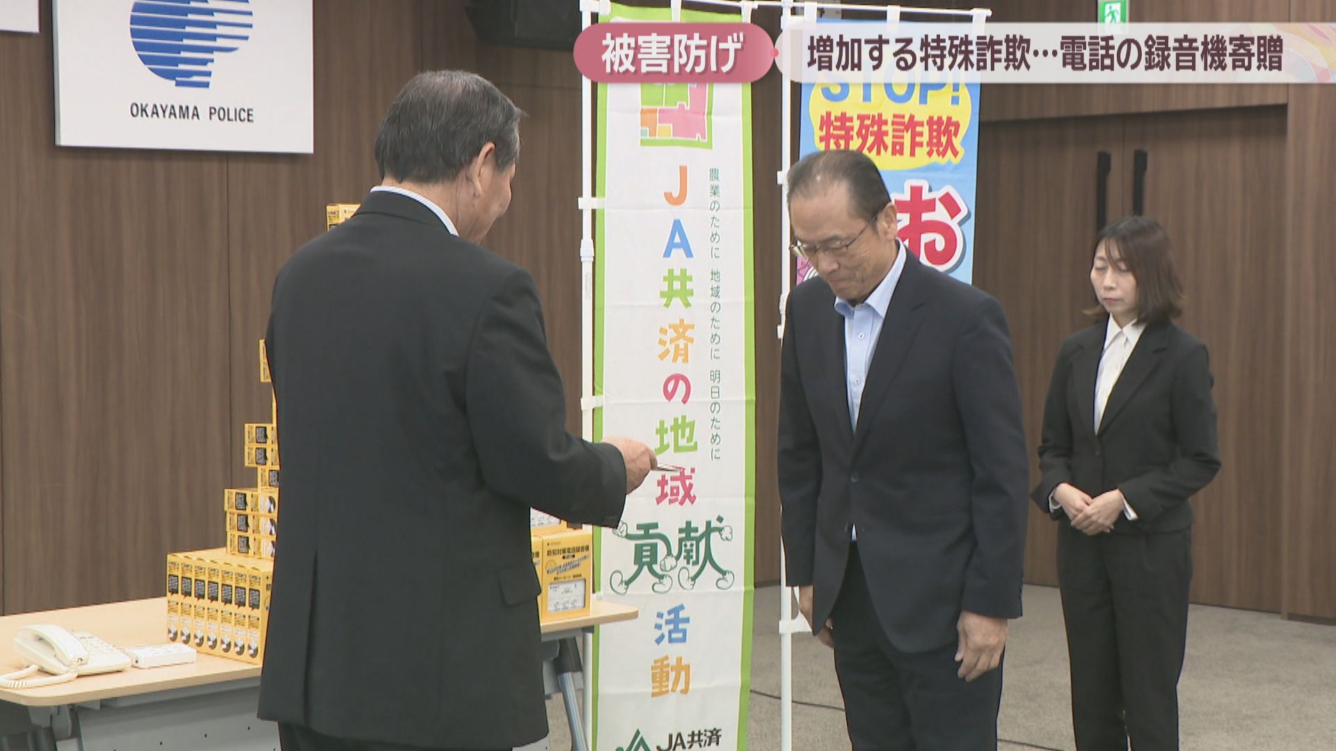 特殊詐欺被害防止へ「電話の録音機」を100台寄贈 JA共済連岡山 | KSB