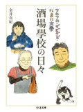 原点としてのゴールデン街のバーでの日々描く「酒場學校の日々」　安田浩一が薦める新刊文庫３点
